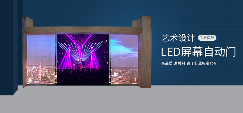 leyu体育官网led屏幕自动门效果图
