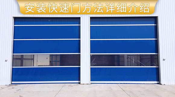 leyu体育官网快速门厂家提供安装快速门方法详细介绍